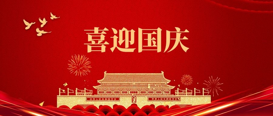 湯陰縣山峰塑化有限公司祝福我們偉大的祖國(guó):繁榮昌盛、國(guó)泰民安